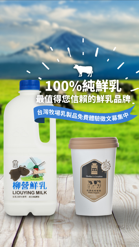 徵文活動,部落格徵文,網紅徵文,柳營鮮乳,鮮乳推薦,全聯鮮乳推薦,母傳優格,優格推薦,全聯乳製品推薦-台灣牧場