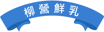 徵文活動,部落格徵文,網紅徵文,柳營鮮乳,鮮乳推薦,全聯鮮乳推薦,母傳優格,優格推薦,全聯乳製品推薦-台灣牧場